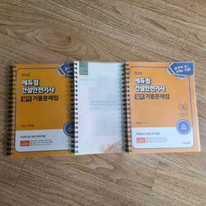 25년 에듀윌 건설안전기사실기 분철 A급 무필기팝니다