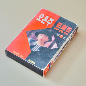 오은주 카세트 테이프 수집 음반 레트로 근대사