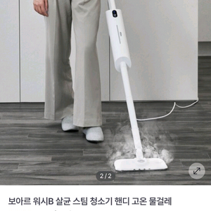 보아르 워시B 살균스팀 청소기