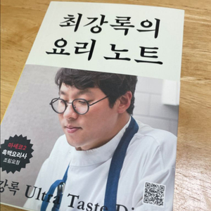 최강록의 요리노트