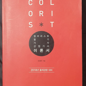 2018년 예문사 컬러리스트 필기 3권 컬러 조색표