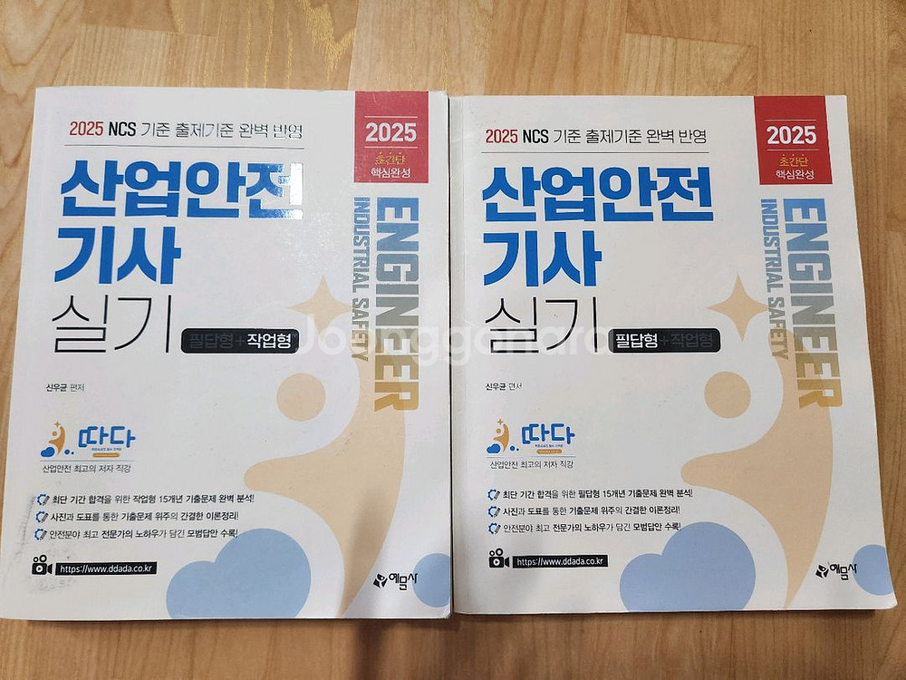 2025년 산업안전기사 실기책 팝니다--2