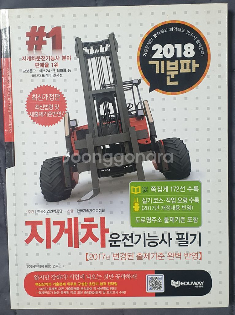 2018 기분파 지게차 운전면허증 필기책 싸게 팝니다.--0