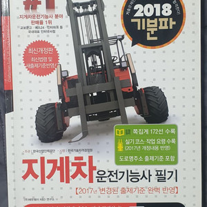 2018 기분파 지게차 운전면허증 필기책 싸게 팝니다.