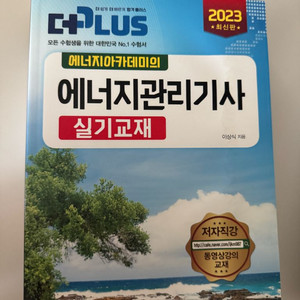 [새책/택배포함] 에너지아카데미 실기 2023 단권