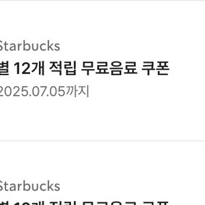 스타벅스 프리퀀시 미션 3개 <-> 무료음료 쿠폰 교환