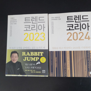 2023, 2024 트렌드코리아 2권 일괄