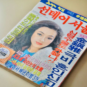 80년대 선데이 서울 잡지 옛날 레트로 빈티지 소품 근