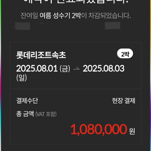 성수기 8/1-8/3 롯데리조트 속초 슈페리어스위트 w