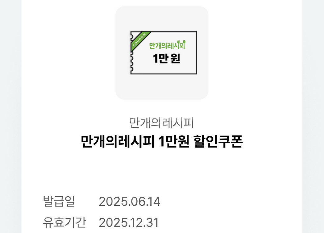 만개의레시피 1만원 쿠촌 신세계면세포인트랑 교환해요~--0