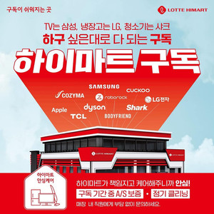 롯데하이마트 오정점 특별 프로모션