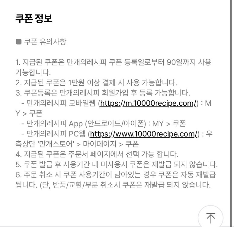 만개의레시피 1만원 쿠촌 신세계면세포인트랑 교환해요~--1