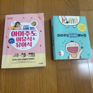 실패없는 아이주도 이유식&유아식 메뉴얼 책 2권