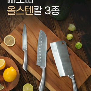 삐오띠] 올스텐 주방 칼세트 3종 세트 (중식도+식도+