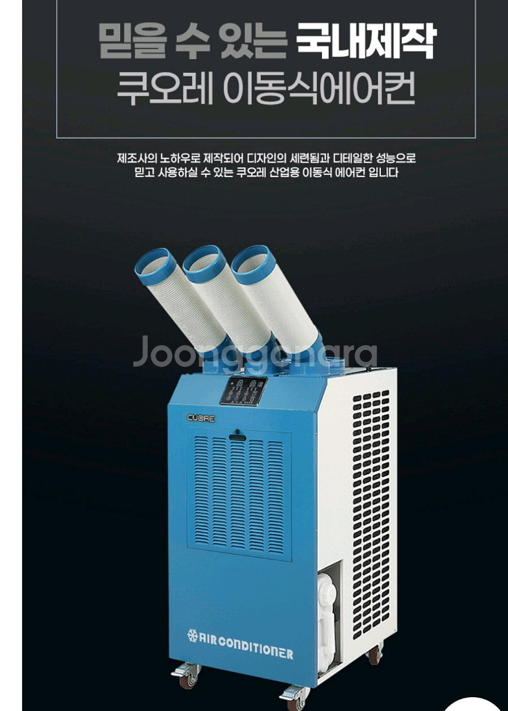 쿠오레 산업식 이동형 에어컨3구--7