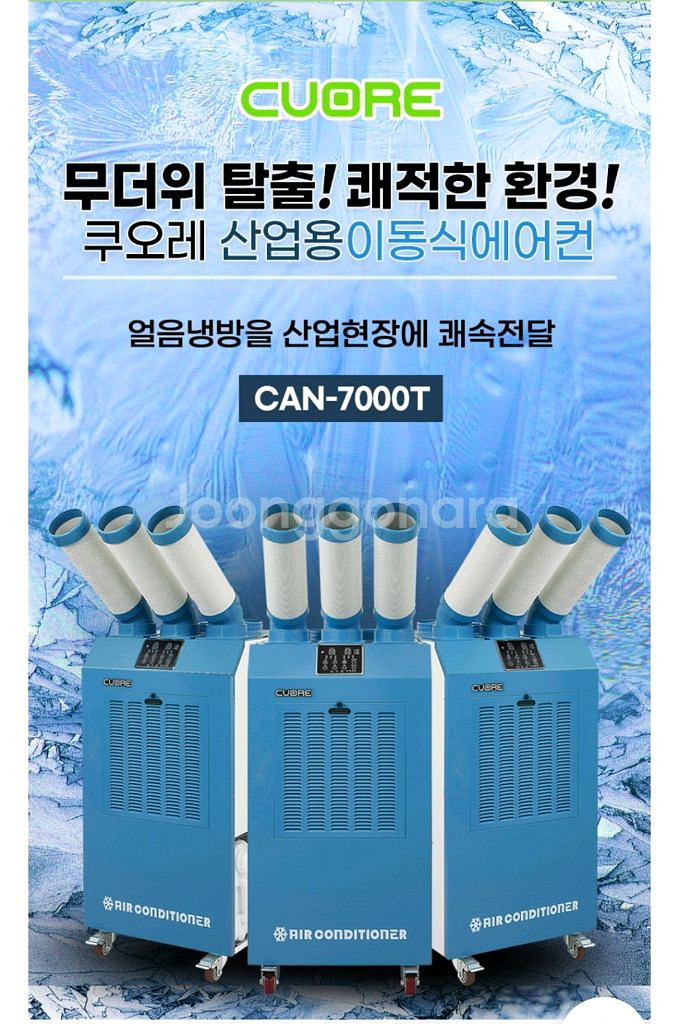 쿠오레 산업식 이동형 에어컨3구--9
