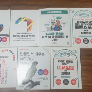 AI/머신러닝, LLM 관련 도서 다수 판매합니다