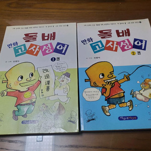 돌배 만화 고사성어 1~2권 신영식 돌배만화