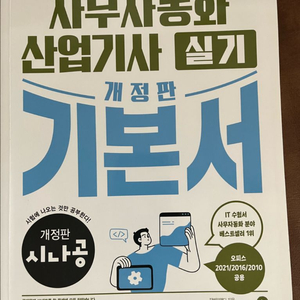시나공 사무자동화산업기사 실기 기본서 (오피스2021/