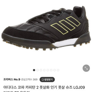 아이다스 코파 카피탄2 풋살화 260 판매합니다.