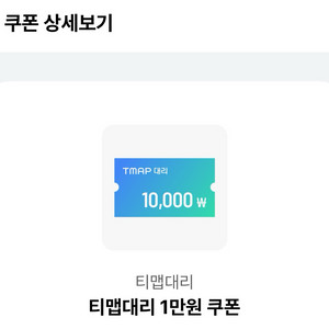 티맵대리 1만원 쿠폰