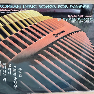 환상의선율2 - 팬파이프 가곡선집 (LP)