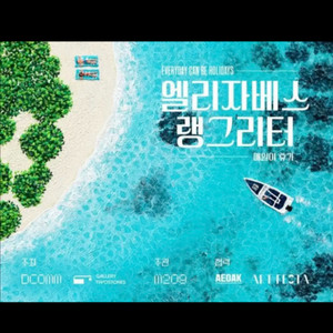 엘리자베스 랭그리터 전시 2매