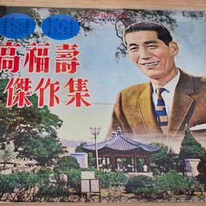 고복수 - 짝사람 (LP)