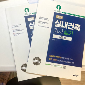 실내건축기사 실기 2025 예문당 책