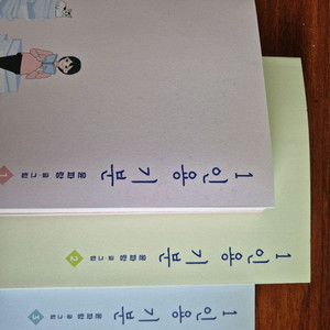 1인용 기분 1~3권 거의 새책 판매