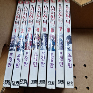 조정만의 위치헌터 8권