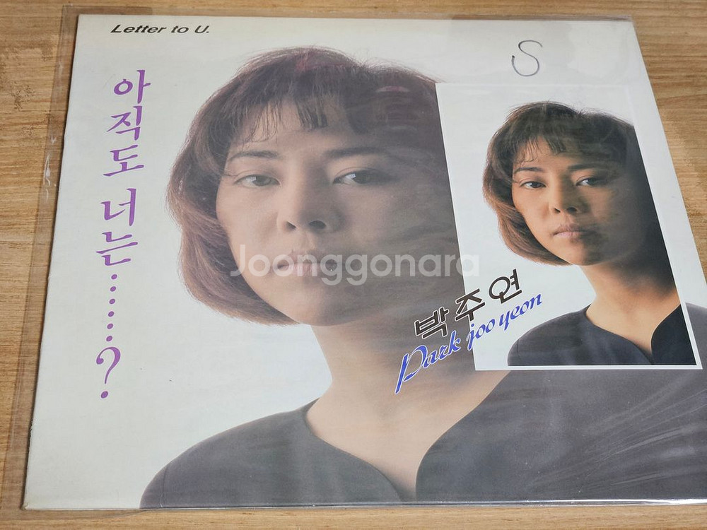 박주연2집 - 아직도 너는 망설이고 있니 (LP)--0