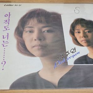 박주연2집 - 아직도 너는 망설이고 있니 (LP)