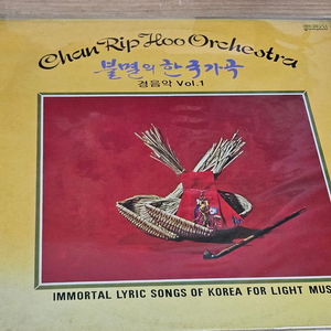 불멸의 한국가곡 - 경음악1집 (LP)