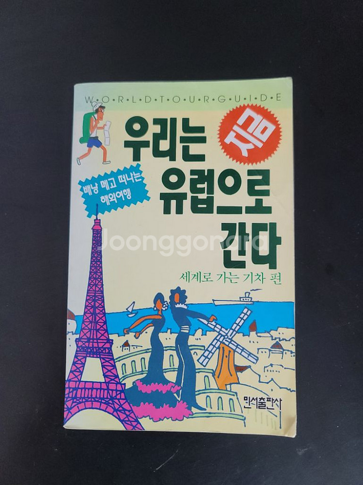 우리는 유럽으로 간다--0