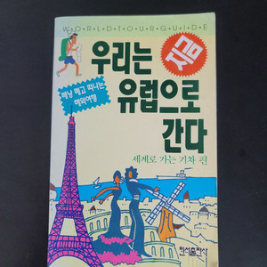 우리는 유럽으로 간다