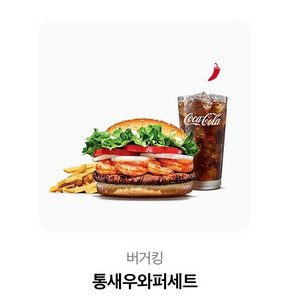 버거킹 통새우와퍼세트