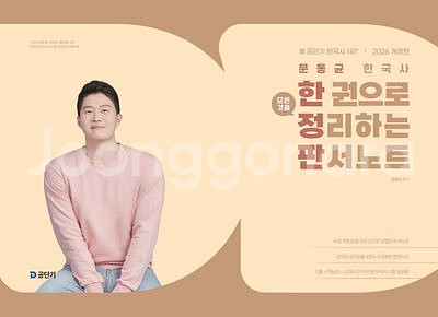 2026 문동균 한국사 한 권으로 정리하는 판서노트--0