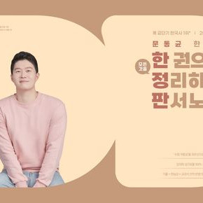 2026 문동균 한국사 한 권으로 정리하는 판서노트