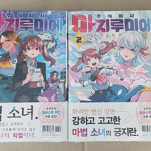 주식회사 마지루미에 1,2권 초판 미개봉