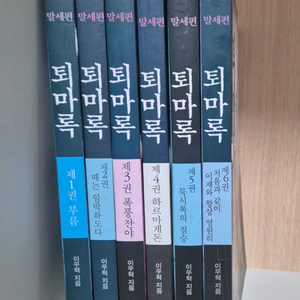 이우혁퇴마록말세편1~7편