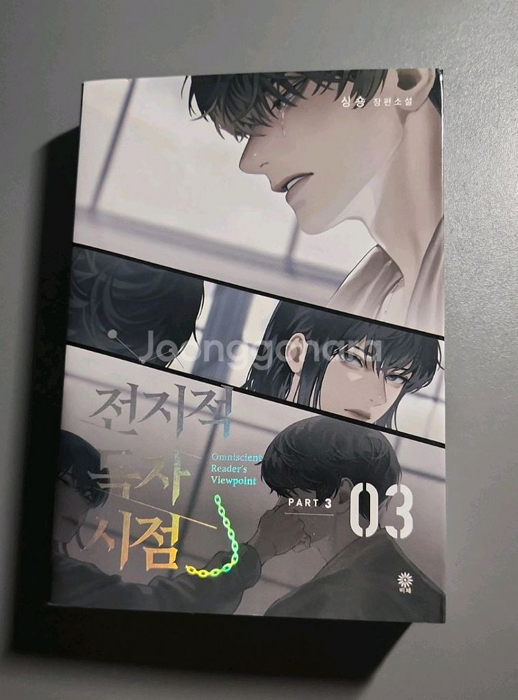 전독시 소설 part3-3 판매합니다.--0