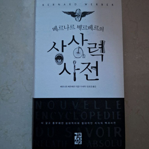 # 상상력 사전 ( 베르나르 베르베르)