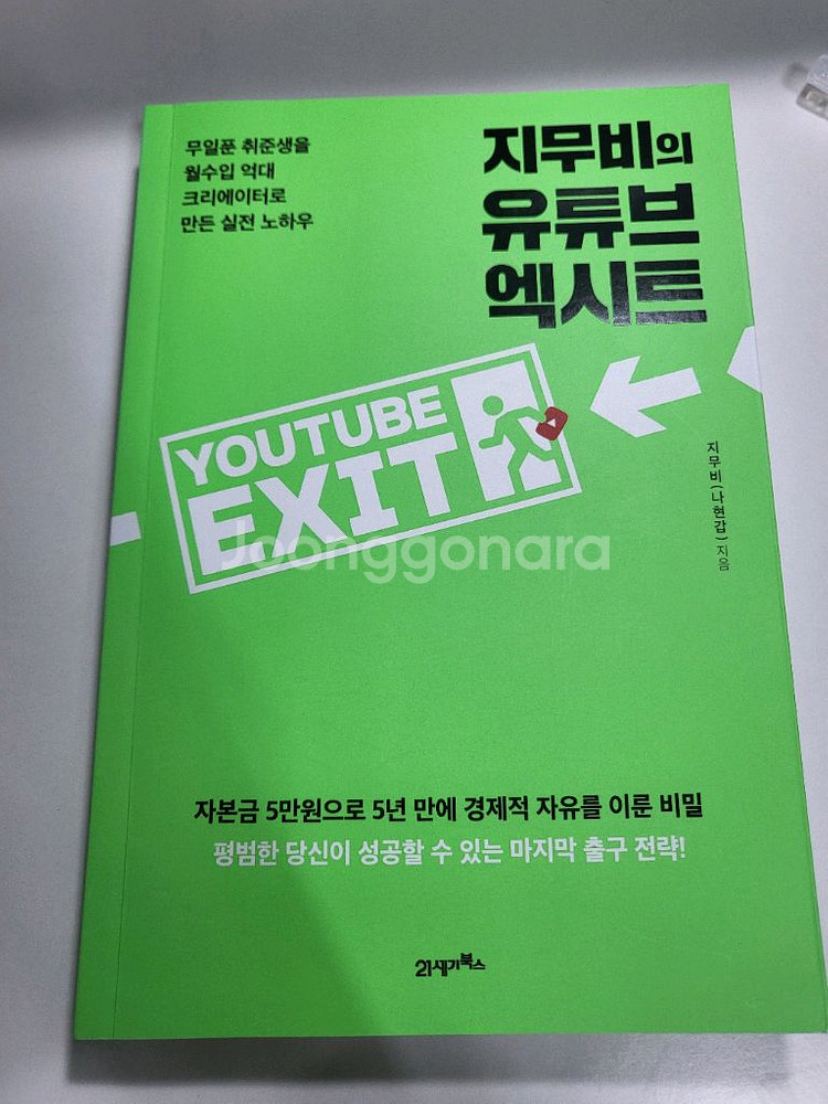 교양 자기계발 도서 할인 책 지무비의 유튜브 엑시트--0