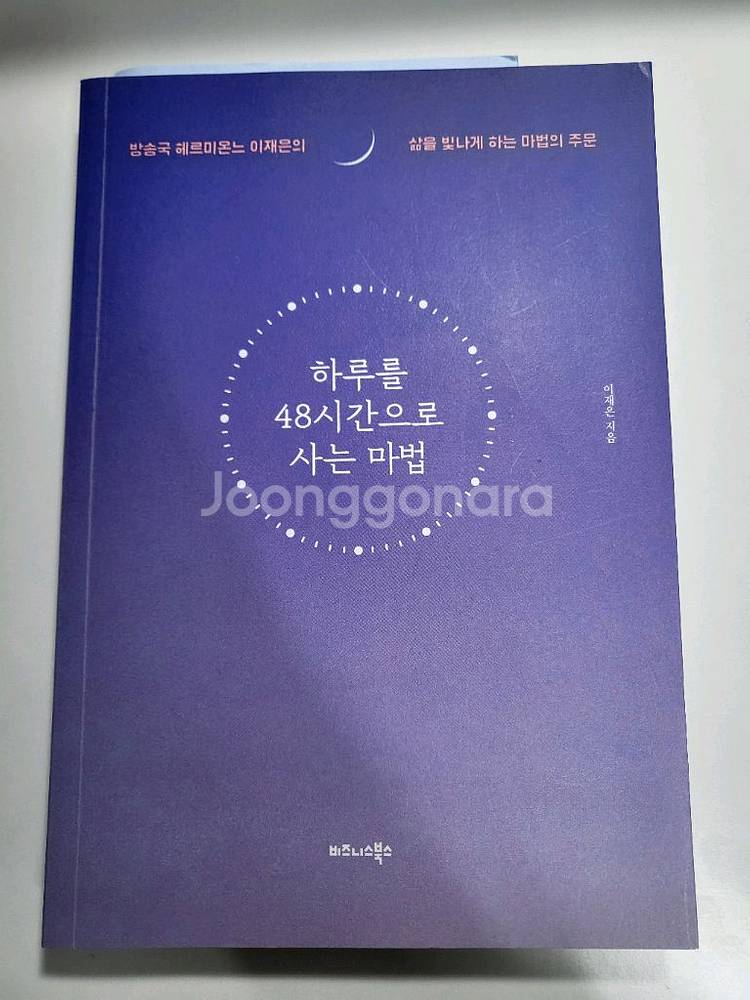 도서 할인 중고책 에세이 하루를 48시간으로 사는 마법--0