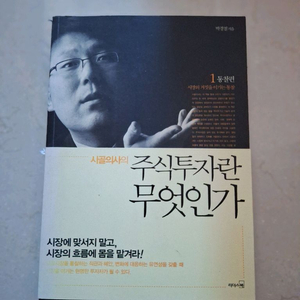 # (시골의사의)주식투자란 무엇인가