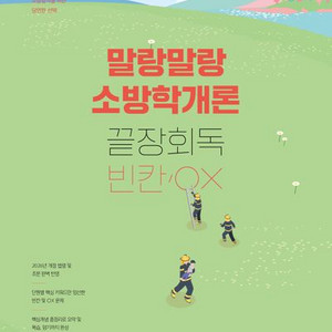 2026 말랑말랑 소방학개론 끝장회독 빈칸 OX