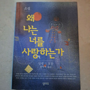 # 왜 나는 너를 사랑하는가(알랭 드 보통)