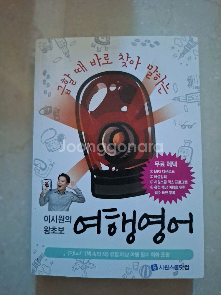 # (이시원의 왕초보)여행 영어--0