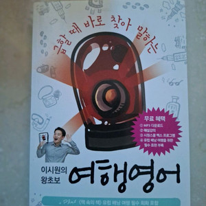 # (이시원의 왕초보)여행 영어